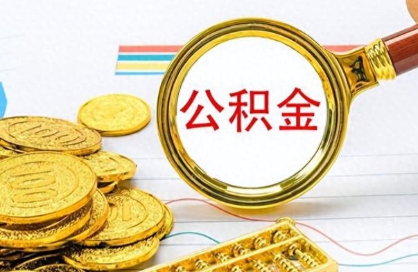 广州离职后怎么把公积金提出来（离职了怎么把公积金的钱全部提出来）